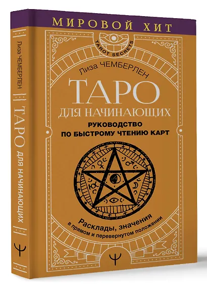 Таро для начинающих. Руководство по быстрому чтению карт. Расклады, значения в прямом и перевернутом положении - фото 3