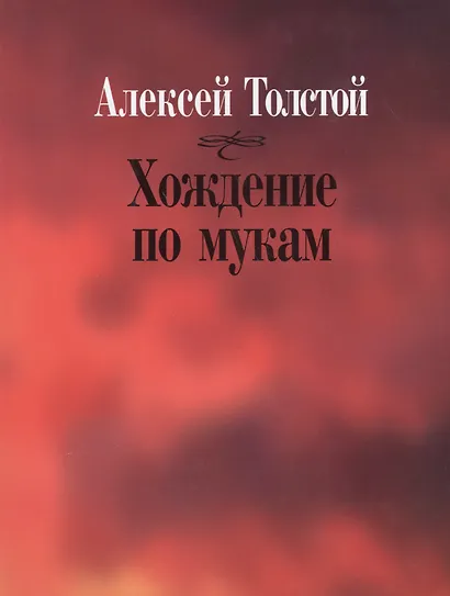 Хождение по мукам - фото 1