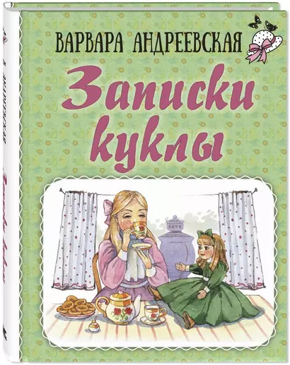 Записки куклы - фото 1