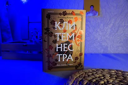 Клитемнестра - фото 7