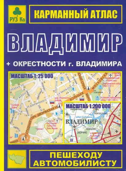 Карманный атлас Владимир (+ окрестности города) (Ар307п) (мягк) (Руз Ко) - фото 1