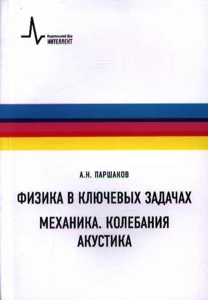 Физика в ключевых задачах. Механика. Колебания. Акустика. Учебное пособие - фото 1