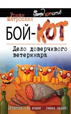 Бой-КОТ. Дело доверчивого ветеринара - фото 1