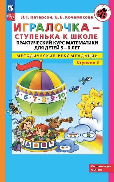 Игралочка - ступенька к школе. Практический курс математики для детей 5-6 лет. Методические рекомендации. Ступень 3 - фото 1