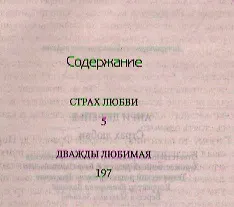 Страх любви - фото 2