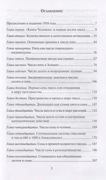 Духовные основы чисел. Число в зеркале культур. Элементы спиритуальной геометрии и арифметики - фото 2