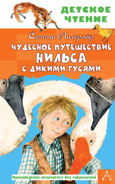 Чудесное путешествие Нильса с дикими гусями - фото 1