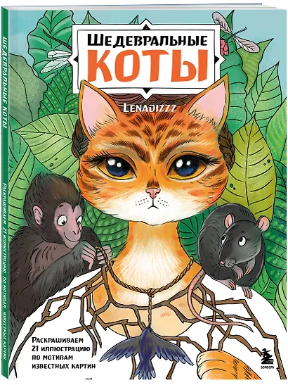 Шедевральные коты. Раскрашиваем 21 иллюстрацию по мотивам известных картин - фото 3