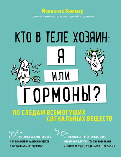 Кто в теле хозяин: я или гормоны? По следам всемогущих сигнальных веществ - фото 1