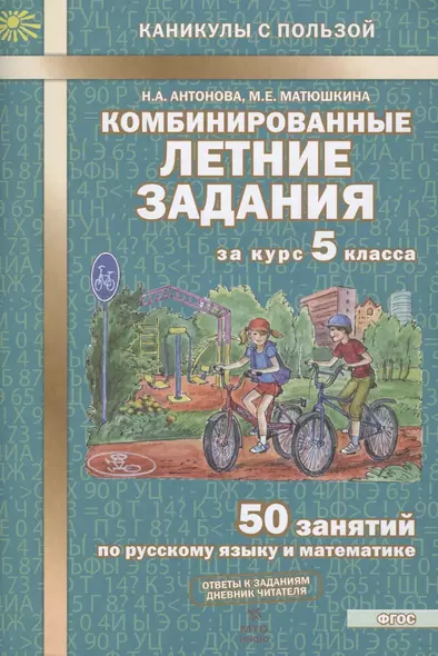 Комбинированные летние задания за курс 5 класса. 50 занятий по русскому языку и математике (2 изд) - фото 1