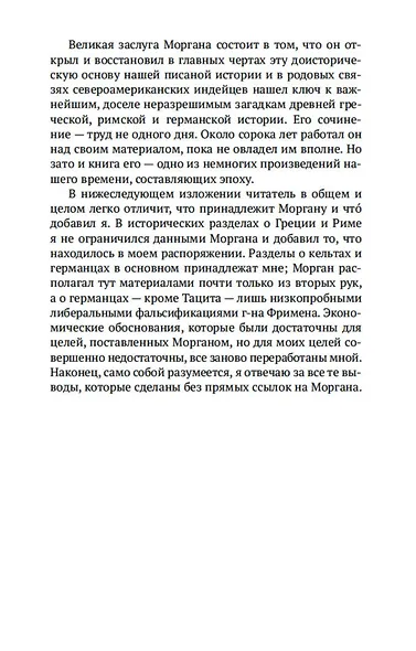 Происхождение семьи, частной собственности и государства - фото 10