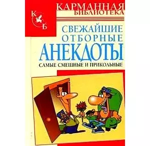 Свежайшие отборные анекдоты : Самые смешные и прикольные - фото 1