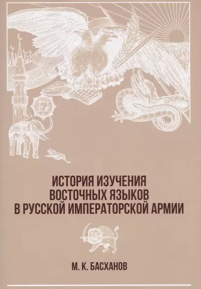 История изучения восточных языков в русской императорской армии (супер) (РусВоенВост) Басханов - фото 1