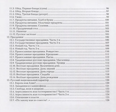 О России и русских : пособие по чтению и страноведению для изучающих  русский язык как иностраный (В1) - фото 4