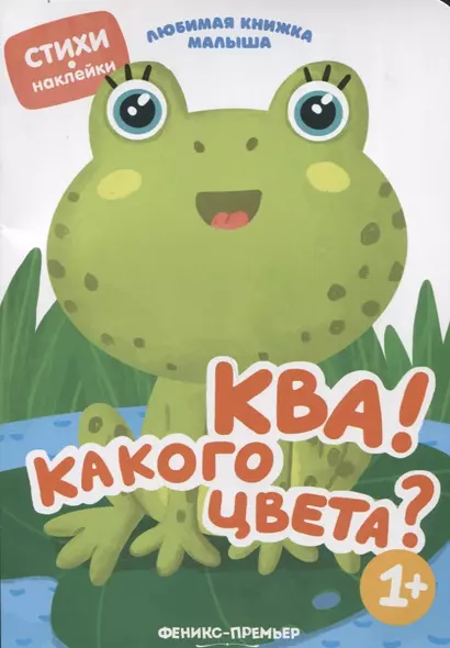 Ква! Какого цвета? - фото 1