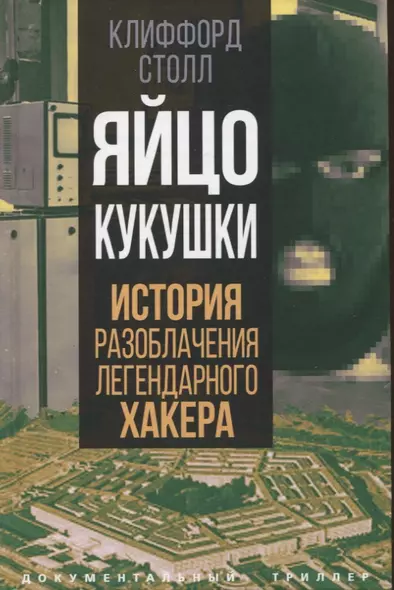 Яйцо кукушки. История разоблачения легендарного хакера - фото 1