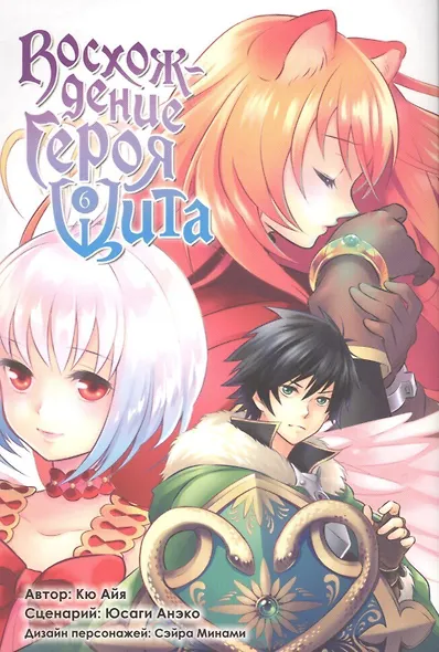 Восхождение героя щита. Том 6 (Tate no Yuusha no Nariagari / The Rising of the Shield Hero). Манга - фото 1