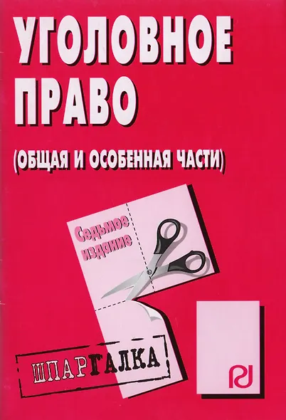 Уголовное право (Общая и Особенная части): Шпаргалка - 6-е изд. - фото 2