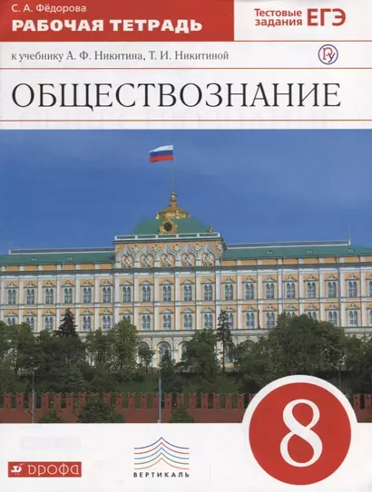 Обществознание 8 кл. Р/т (2 изд.) (м) Федорова - фото 1