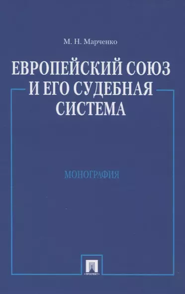 Европейский союз и его судебная система: Монография - фото 1