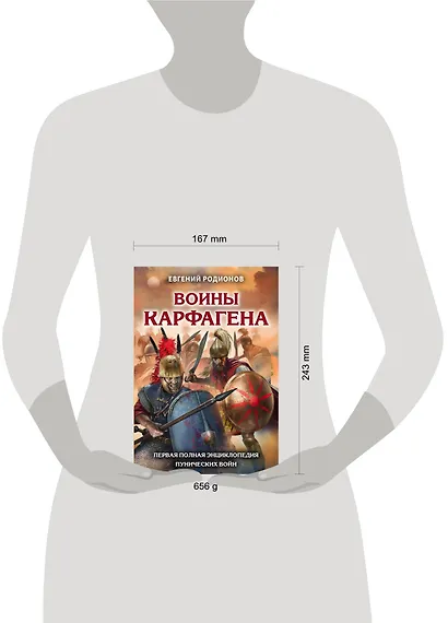 Воины Карфагена. Первая полная энциклопедия - фото 4