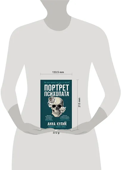 Портрет психопата. Профайлер о серийных убийцах - фото 4