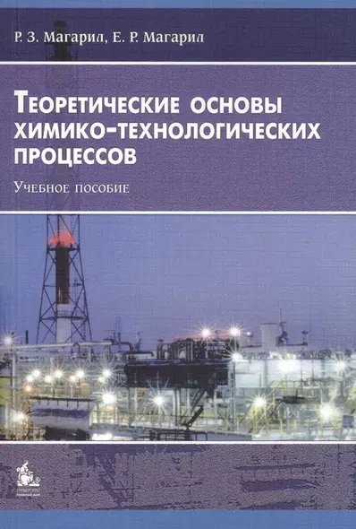 Теоретические основы химико-технологических процессов: Учебное пособие. 3-е издание, исправленное и дополненное - фото 1