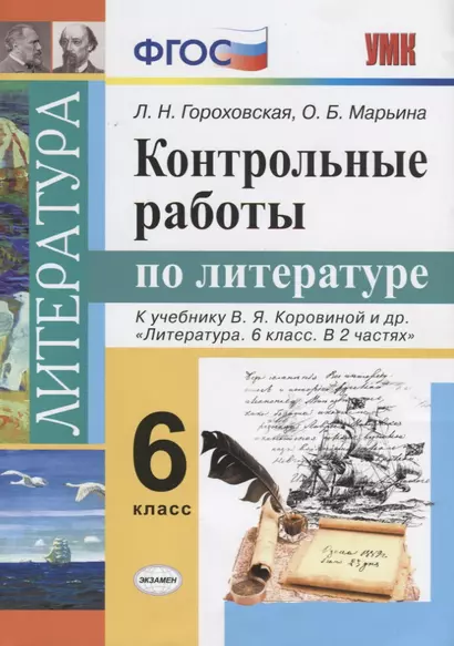 Контрольные работы по литературе: 6 класс: к учебнику В.Я. Коровиной и др. "Литература. 6 класс". ФГОС (к новому учебнику) - фото 1