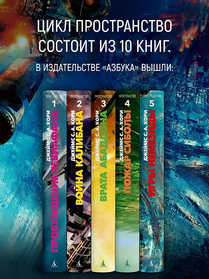 Пространство. Книга 5. Игры Немезиды - фото 6