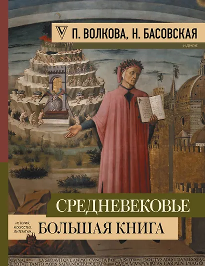 Средневековье: большая книга истории, искусства, литературы - фото 1