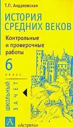 История средних веков. Контрольные и проверочные работы. 6 класс - фото 1