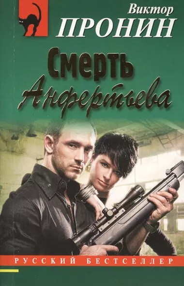 Смерть Анфертьева - фото 1