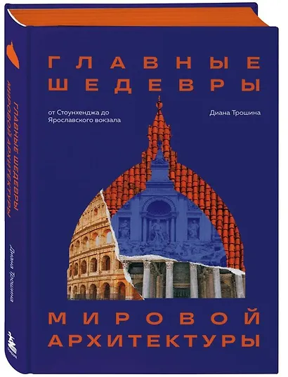 Главные шедевры мировой архитектуры: от Стоунхенджа до Ярославского вокзала. Издание с закрашенным обрезом - фото 3