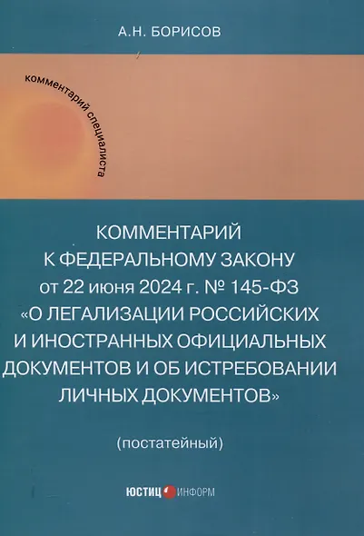 Комментарий к Федеральному закону от 22 июня 2024 г. № 145-ФЗ «О легализации российских и иностранных официальных документов и об истребовании личных документов» (постатейный) - фото 1