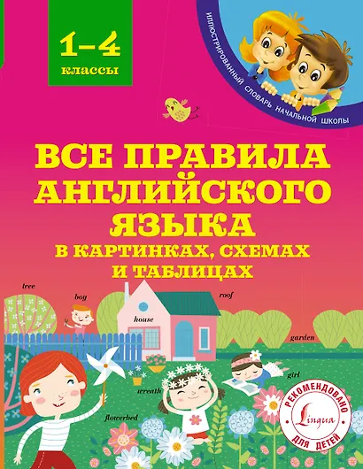 Все правила английского языка в картинках, схемах и таблицах. 1-4 классы - фото 1