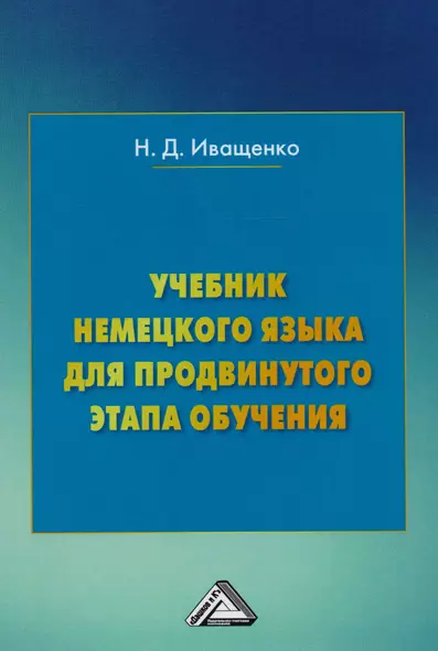 Учебник немецкого языка для продвинутого этапа обучения (3 изд.) Иващенко - фото 1