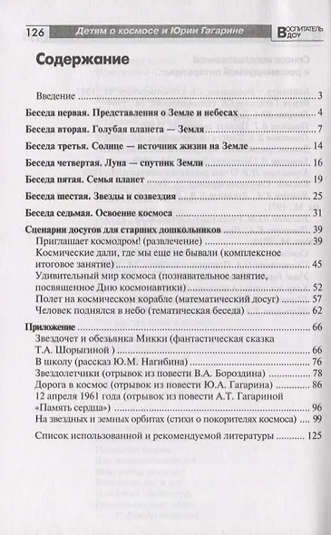 Детям о космосе и Юрии Гагарине - первом космонавте Земли. Беседы, досуги, рассказы - фото 2