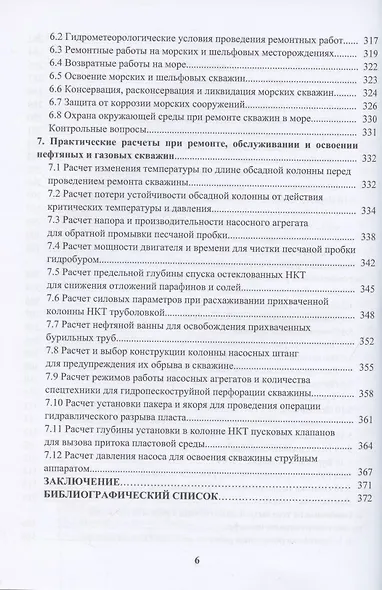 Оборудование и технологии текущего и капитального ремонта нефтяных и газовых скважин. Теория и расчет - фото 5