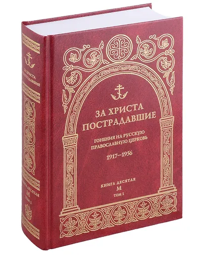 За Христа пострадавшие. Гонения на Русскую Православную Церковь 1917-1956. Книга 10 (буква М), комплект из двух томов - фото 2