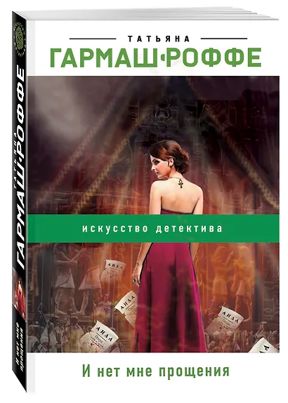 И нет мне прощения - фото 3