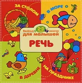 Речь: Веселые занятия для малышей 2-3 года - фото 1