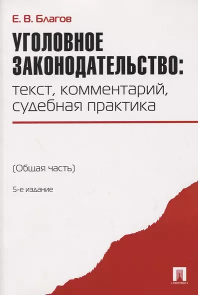 Уголовное законодательство: текст, комментарий, судебная практика (Общая часть).-5-е изд - фото 1