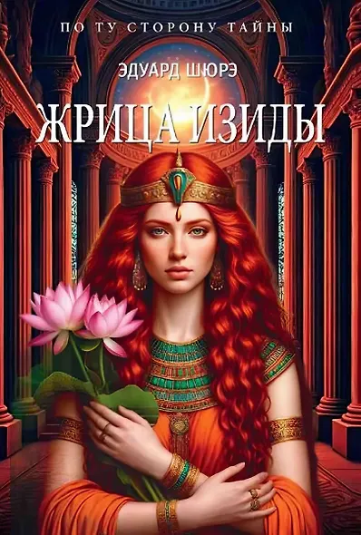 Жрица Изиды - фото 1