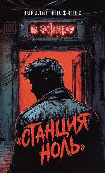 Станция ноль: в эфире - фото 1