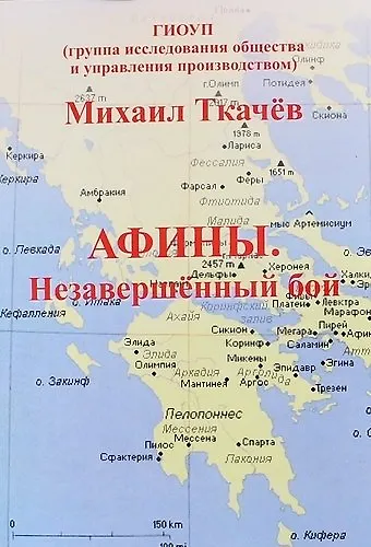 Афины. Незавершенный бой - фото 1