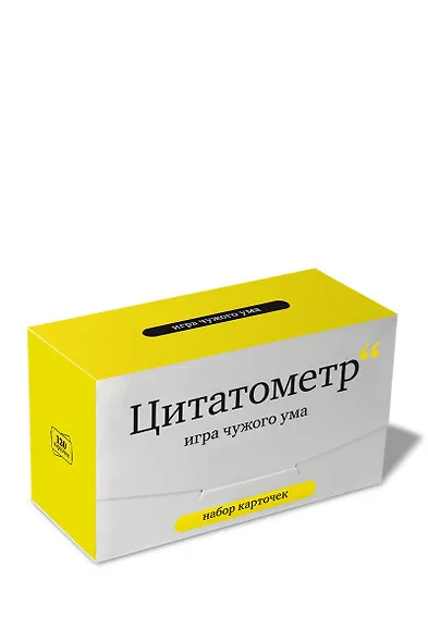 Набор карточек "Цитатометр" Игра чужого ума. (120 карточек) - фото 1