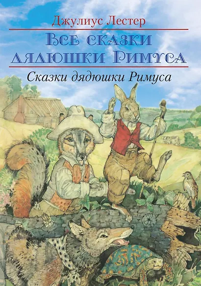 Сказки Дядюшки Римуса - фото 1