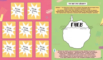 Уходи, гнев! Творческие задания и игры для развития эмоционального интеллекта - фото 5