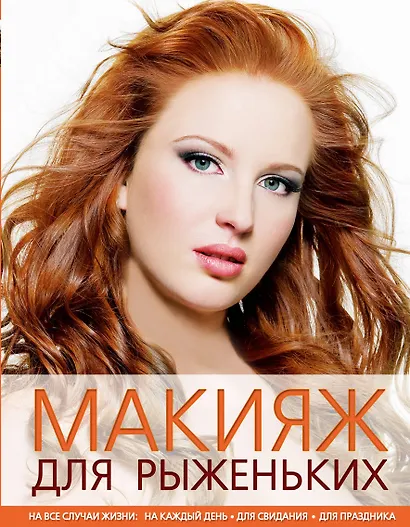 Макияж для рыженьких - фото 1