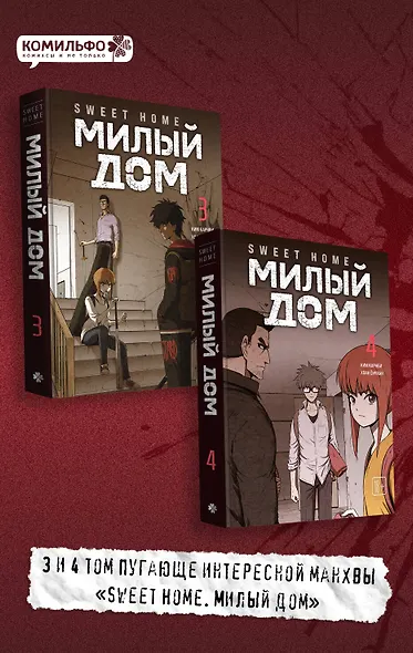Комплект Sweet Home. Милый дом. Том 3+4 - фото 4